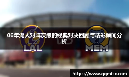 06年湖人对阵灰熊的经典对决回顾与精彩瞬间分析