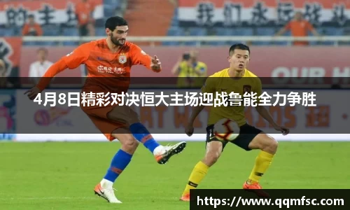 4月8日精彩对决恒大主场迎战鲁能全力争胜