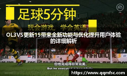 OL3VS更新15带来全新功能与优化提升用户体验的详细解析