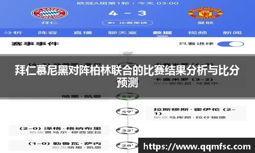 拜仁慕尼黑对阵柏林联合的比赛结果分析与比分预测