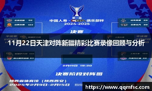 11月22日天津对阵新疆精彩比赛录像回顾与分析