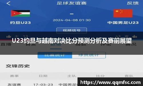 U23约旦与越南对决比分预测分析及赛前展望