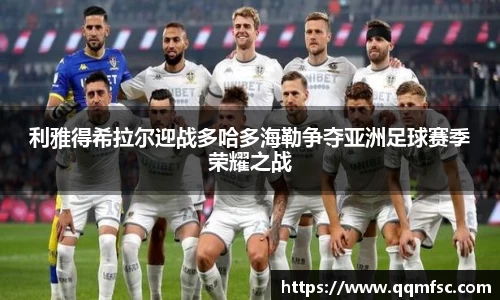 利雅得希拉尔迎战多哈多海勒争夺亚洲足球赛季荣耀之战